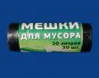 Мешки д/мусора 30л 50*60 30шт Черные Арлекино (60)