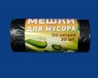 Мешки д/мусора 60л 60*80 30шт Черные Арлекино (50)