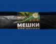 Мешки д/мусора 120л 70*110 30шт Черные Арлекино (20)