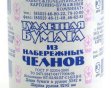 Туалетная бумага Набережные челны (48)