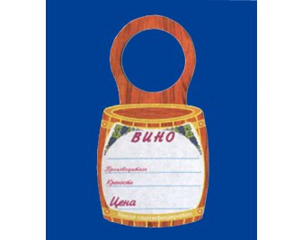 Ценник картонный На бутылку Вино (100)