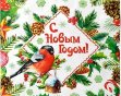 Пакет с прорубной ручкой 40*47см (45мкм) НГ Снегирь (500/50)